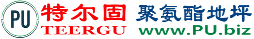 特尔固®博尔塔拉蒙古聚氨酯地坪